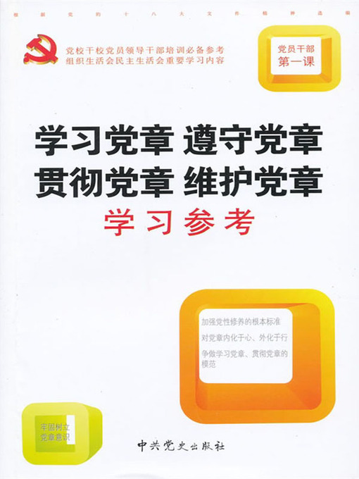 Title details for 学习党章 遵守党章 贯彻党章 维护党章(Learn, Observe, Implement and Protect the Party Constitution) by 聂马克(Nie Make) - Available